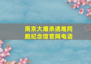 南京大屠杀遇难同胞纪念馆官网电话