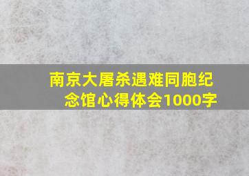 南京大屠杀遇难同胞纪念馆心得体会1000字