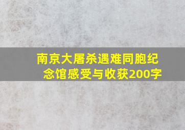 南京大屠杀遇难同胞纪念馆感受与收获200字