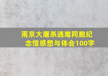 南京大屠杀遇难同胞纪念馆感想与体会100字