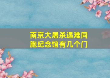 南京大屠杀遇难同胞纪念馆有几个门