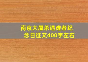 南京大屠杀遇难者纪念日征文400字左右