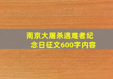 南京大屠杀遇难者纪念日征文600字内容