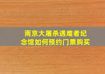 南京大屠杀遇难者纪念馆如何预约门票购买