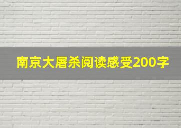 南京大屠杀阅读感受200字