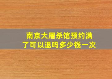 南京大屠杀馆预约满了可以退吗多少钱一次