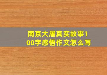 南京大屠真实故事100字感悟作文怎么写