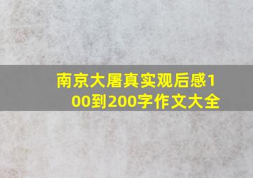 南京大屠真实观后感100到200字作文大全