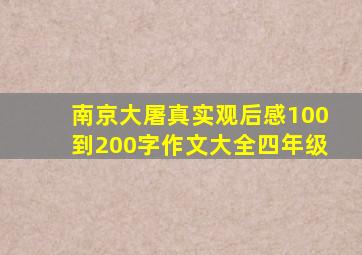 南京大屠真实观后感100到200字作文大全四年级