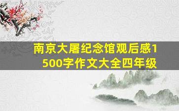 南京大屠纪念馆观后感1500字作文大全四年级