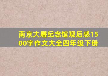 南京大屠纪念馆观后感1500字作文大全四年级下册