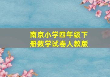 南京小学四年级下册数学试卷人教版