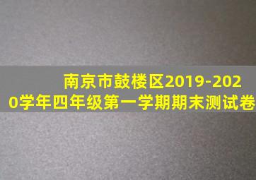 南京市鼓楼区2019-2020学年四年级第一学期期末测试卷