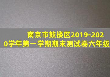 南京市鼓楼区2019-2020学年第一学期期末测试卷六年级