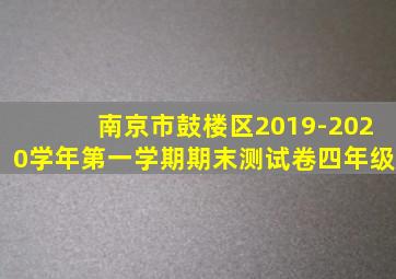 南京市鼓楼区2019-2020学年第一学期期末测试卷四年级