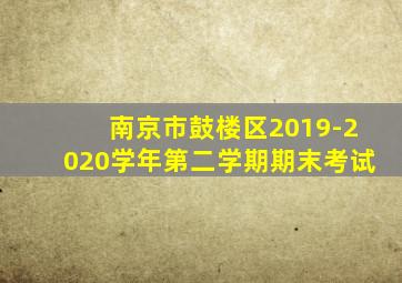 南京市鼓楼区2019-2020学年第二学期期末考试