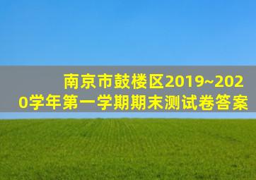 南京市鼓楼区2019~2020学年第一学期期末测试卷答案