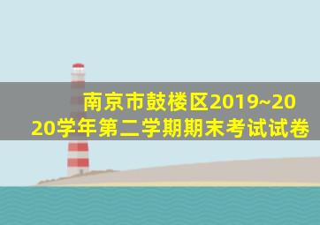 南京市鼓楼区2019~2020学年第二学期期末考试试卷