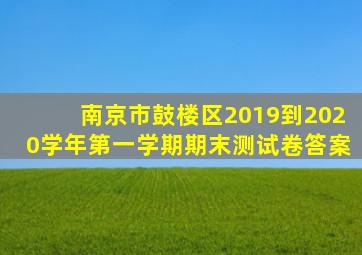 南京市鼓楼区2019到2020学年第一学期期末测试卷答案