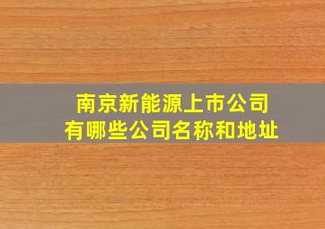 南京新能源上市公司有哪些公司名称和地址