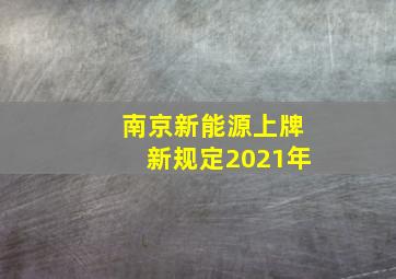 南京新能源上牌新规定2021年