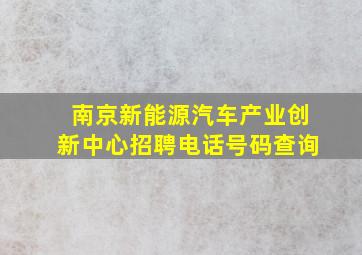 南京新能源汽车产业创新中心招聘电话号码查询