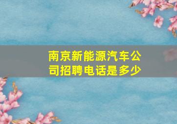 南京新能源汽车公司招聘电话是多少