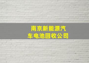 南京新能源汽车电池回收公司