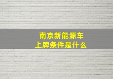 南京新能源车上牌条件是什么