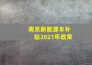 南京新能源车补贴2021年政策