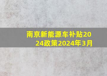 南京新能源车补贴2024政策2024年3月