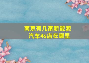 南京有几家新能源汽车4s店在哪里