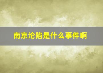 南京沦陷是什么事件啊