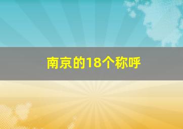 南京的18个称呼