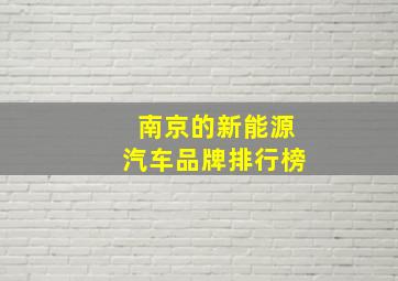 南京的新能源汽车品牌排行榜