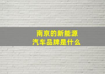 南京的新能源汽车品牌是什么