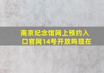 南京纪念馆网上预约入口官网14号开放吗现在