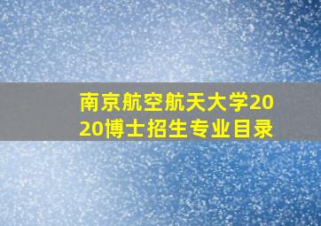 南京航空航天大学2020博士招生专业目录