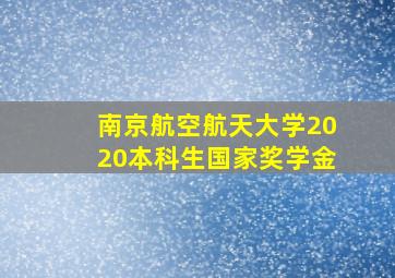 南京航空航天大学2020本科生国家奖学金