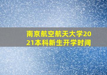 南京航空航天大学2021本科新生开学时间