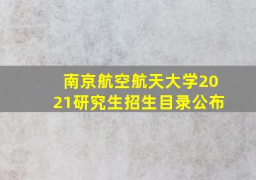 南京航空航天大学2021研究生招生目录公布