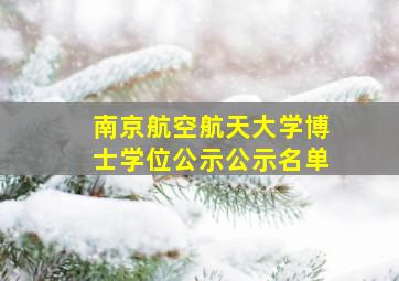 南京航空航天大学博士学位公示公示名单