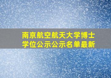 南京航空航天大学博士学位公示公示名单最新