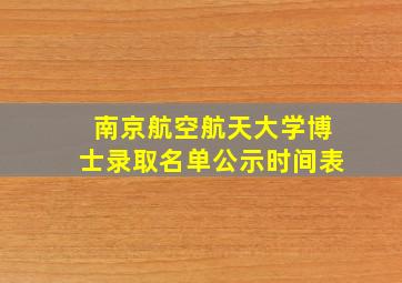 南京航空航天大学博士录取名单公示时间表