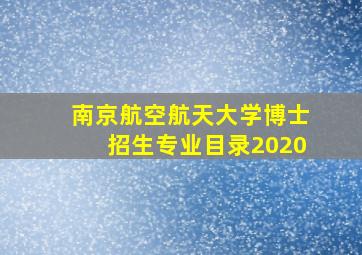 南京航空航天大学博士招生专业目录2020