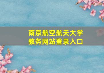 南京航空航天大学教务网站登录入口