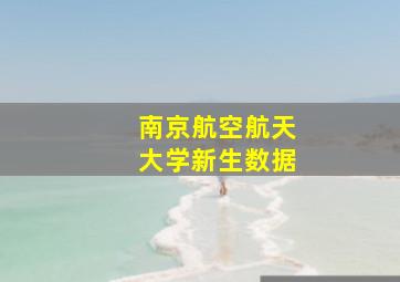 南京航空航天大学新生数据