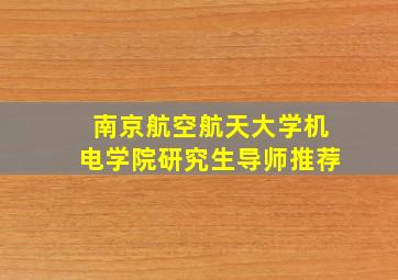 南京航空航天大学机电学院研究生导师推荐