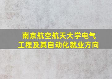 南京航空航天大学电气工程及其自动化就业方向