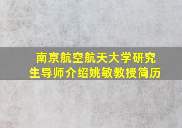 南京航空航天大学研究生导师介绍姚敏教授简历